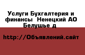 Услуги Бухгалтерия и финансы. Ненецкий АО,Белушье д.